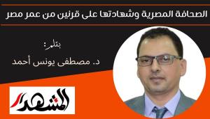 الصحافة المصرية وشهادتها على قرنين من عمر مصر 