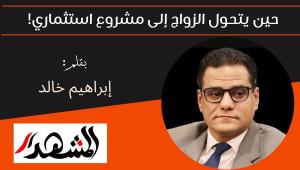 حين يتحول الزواج إلى مشروع استثماري! 

