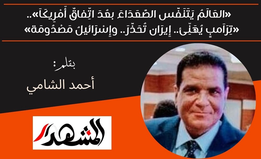 أٌقول لكم | «العَالَمُ يَتَنَفَّس الصُّعَدَاءَ بعُدَ اتِّفاقٌ أَمْرِيكَاَ»..«تِرَاَمبٍ يُهَنِّئ.. إِيرَان تُحَذَّرَ.. وإِسْرَائيلُ مَصْدُومَة» 