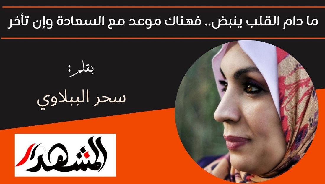 ما دام القلب ينبض.. فهناك موعد مع السعادة وإن تأخر