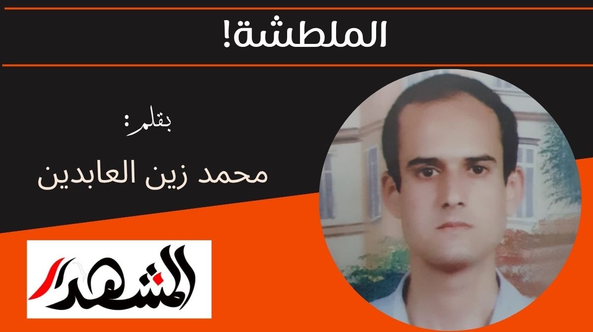 الملطشة! 