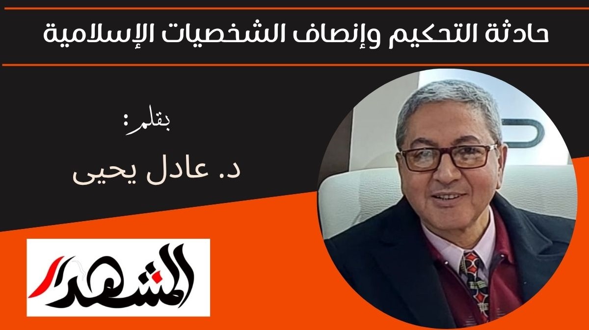 حادثة التحكيم وإنصاف الشخصيات الإسلامية 

