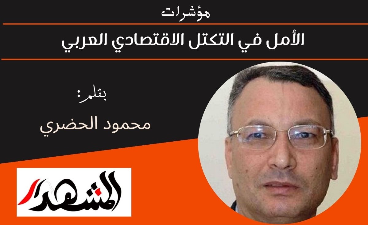 مؤشرات | الأمل في التكتل الاقتصادي العربي