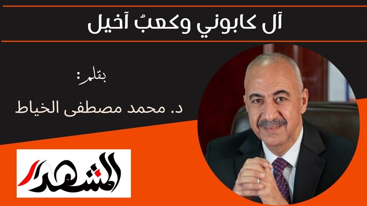 آل كابوني وكعبُ آخيل 