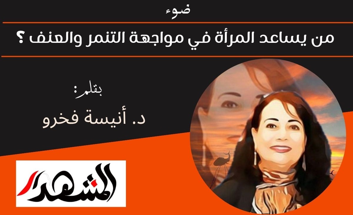 ضوء | المرأة ومواجهة التنمر والعنف