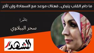 ما دام القلب ينبض.. فهناك موعد مع السعادة وإن تأخر 