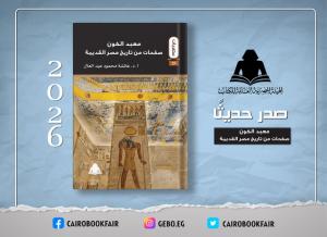 «معبد الكون».. إصدار جديد لـ هيئة الكتاب يستعرض تاريخ مصر القديمة من فجر الحضارة إلى العصر المتأخر