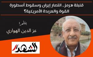 قنبلة هرمز.. انتصار إيران وسقوط أسطورة القوة والعربدة الأمريكية؟ 