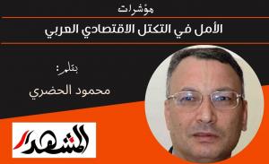 مؤشرات | الأمل في التكتل الاقتصادي العربي 