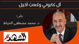 آل كابوني وكعبُ آخيل 