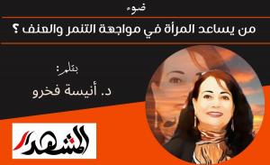 ضوء | المرأة ومواجهة التنمر والعنف 