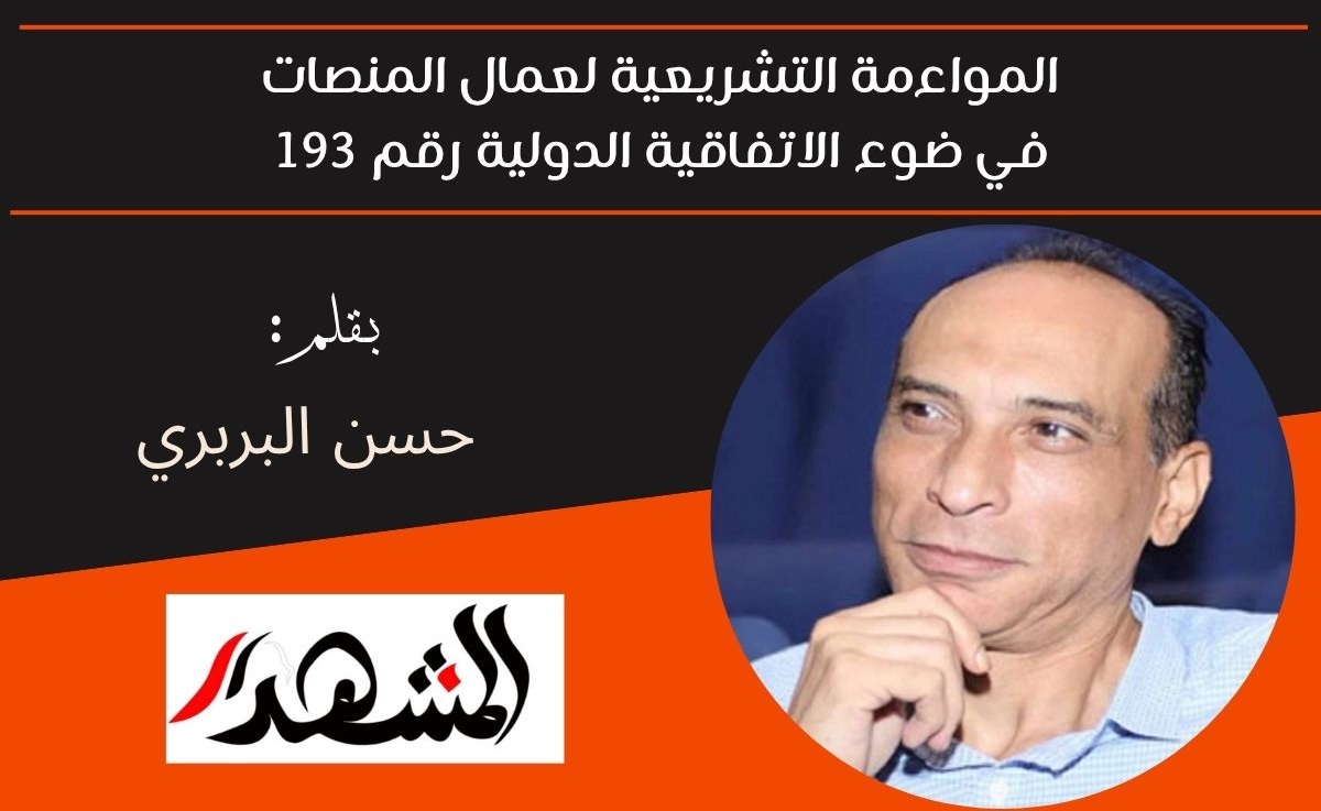 المواءمة التشريعية لعمال المنصات في ضوء الاتفاقية الدولية رقم 193

