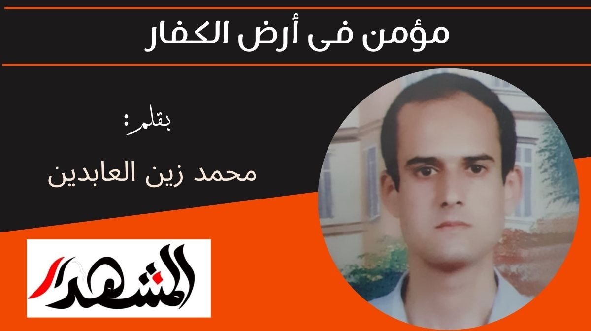مؤمن فى أرض الكفار 