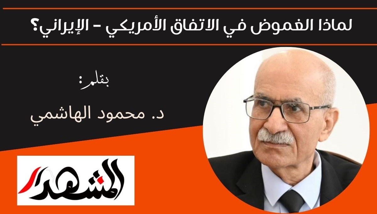 لماذا الغموض في الاتفاق الأمريكي – الإيراني؟
