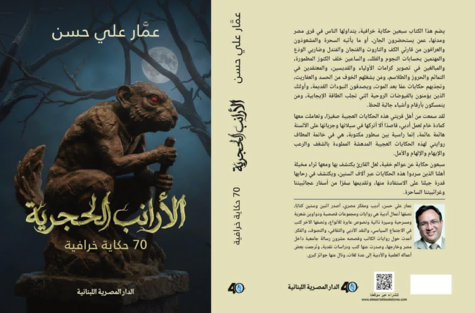 70 حكاية خرافية لعمار علي حسن في 