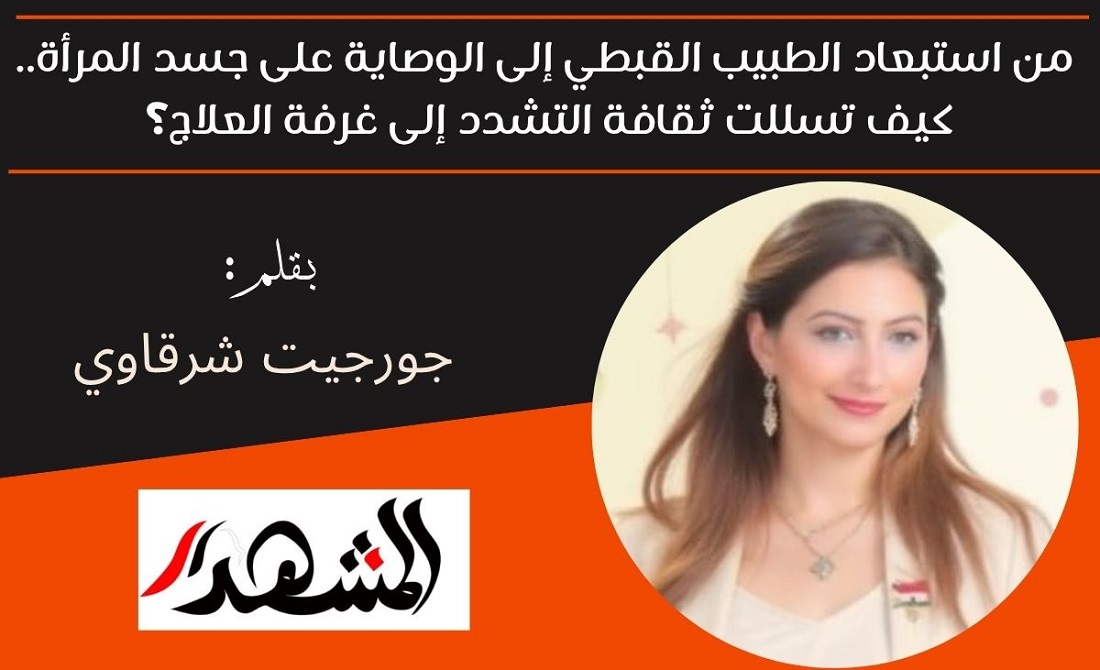 من استبعاد الطبيب القبطي إلى الوصاية على جسد المرأة.. كيف تسللت ثقافة التشدد إلى غرفة العلاج؟ 