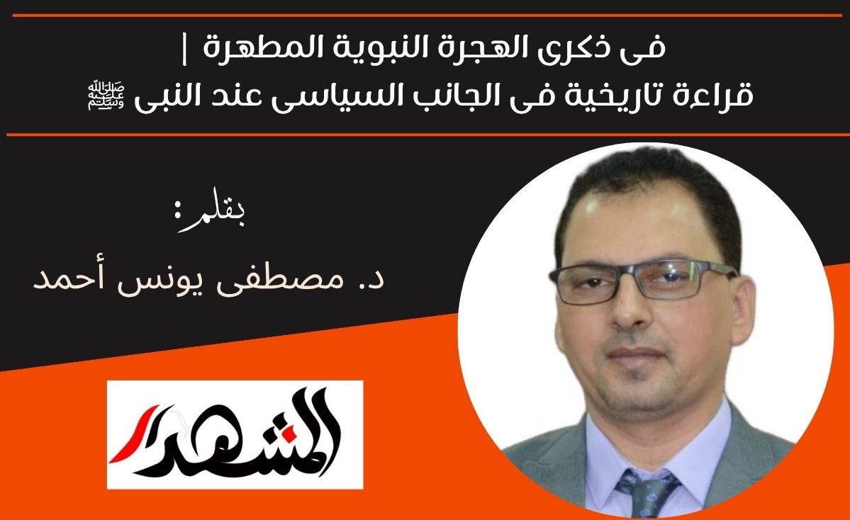 فى ذكرى الهجرة النبوية المطهرة | قراءة تاريخية فى الجانب السياسى عند النبى ﷺ 