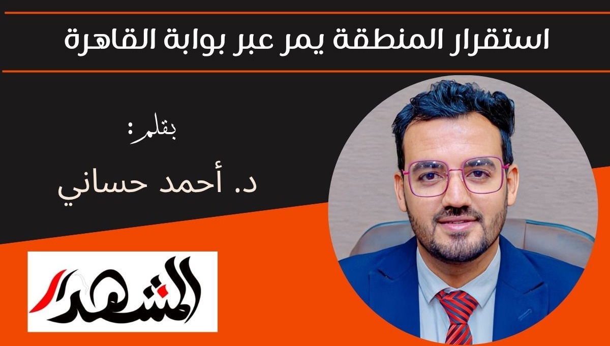استقرار المنطقة يمر عبر بوابة القاهرة 