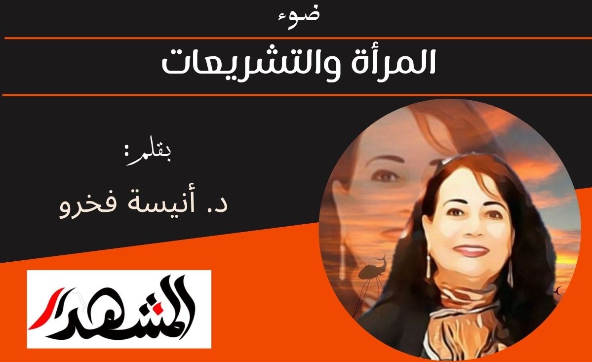 ضوء | المرأة والتشريعات