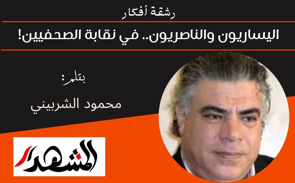 رشقة أفكار | اليساريون والناصريون.. في نقابة الصحفيين! 