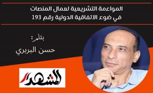 المواءمة التشريعية لعمال المنصات في ضوء الاتفاقية الدولية رقم 193

