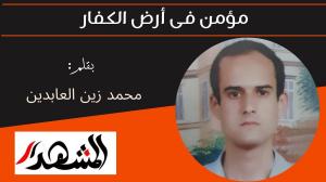 مؤمن فى أرض الكفار 