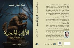 70 حكاية خرافية لعمار علي حسن في 