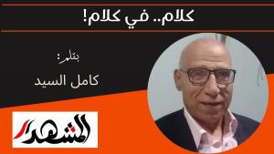 كلام.. في كلام! 