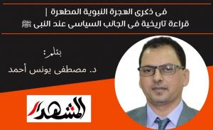 فى ذكرى الهجرة النبوية المطهرة | قراءة تاريخية فى الجانب السياسى عند النبى ﷺ 