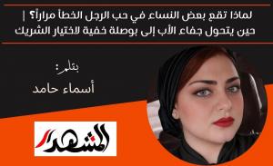 لماذا تقع بعض النساء في حب الرجل الخطأ مراراً؟ | حين يتحول جفاء الأب إلى بوصلة خفية لاختيار الشريك