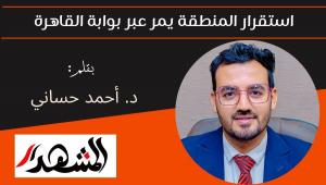 استقرار المنطقة يمر عبر بوابة القاهرة 