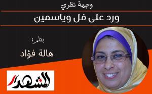وجهة نظري | ورد على فل وياسمين