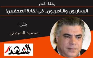 رشقة أفكار | اليساريون والناصريون.. في نقابة الصحفيين! 