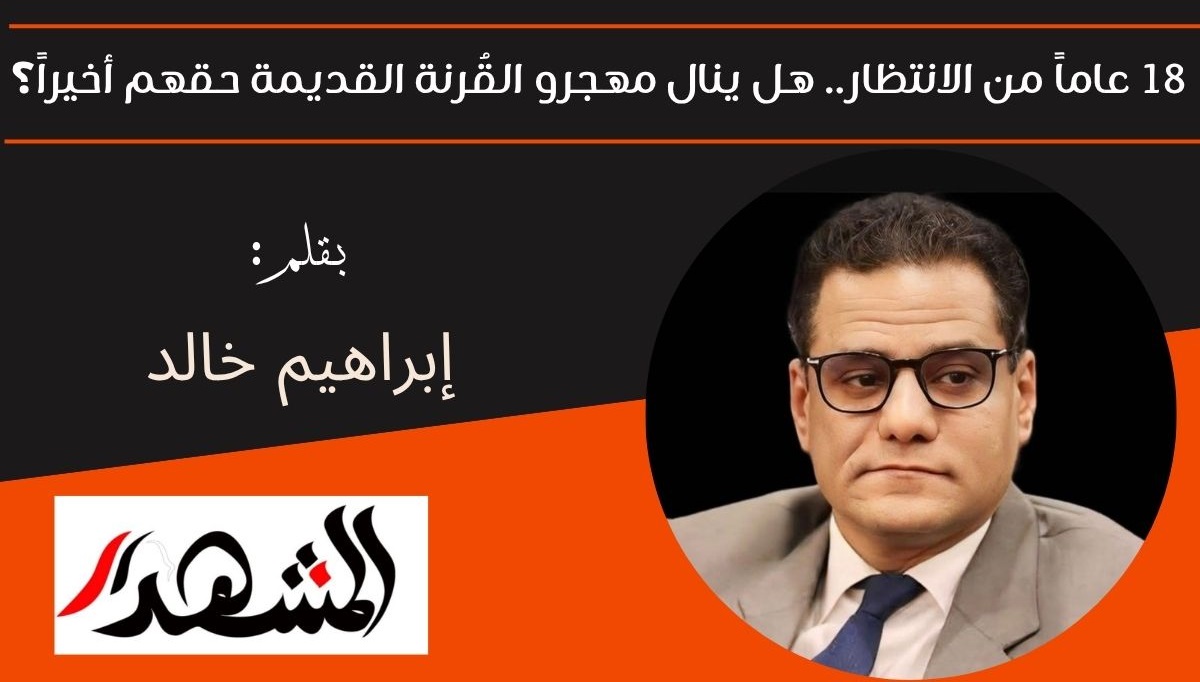 18 عاماً من الانتظار.. هل ينال مهجرو القُرنة القديمة حقهم أخيراً؟