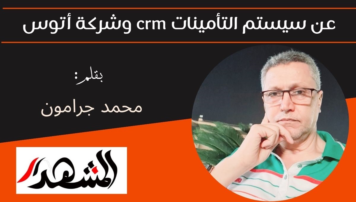 عن سيستم التأمينات crm وشركة أتوس 