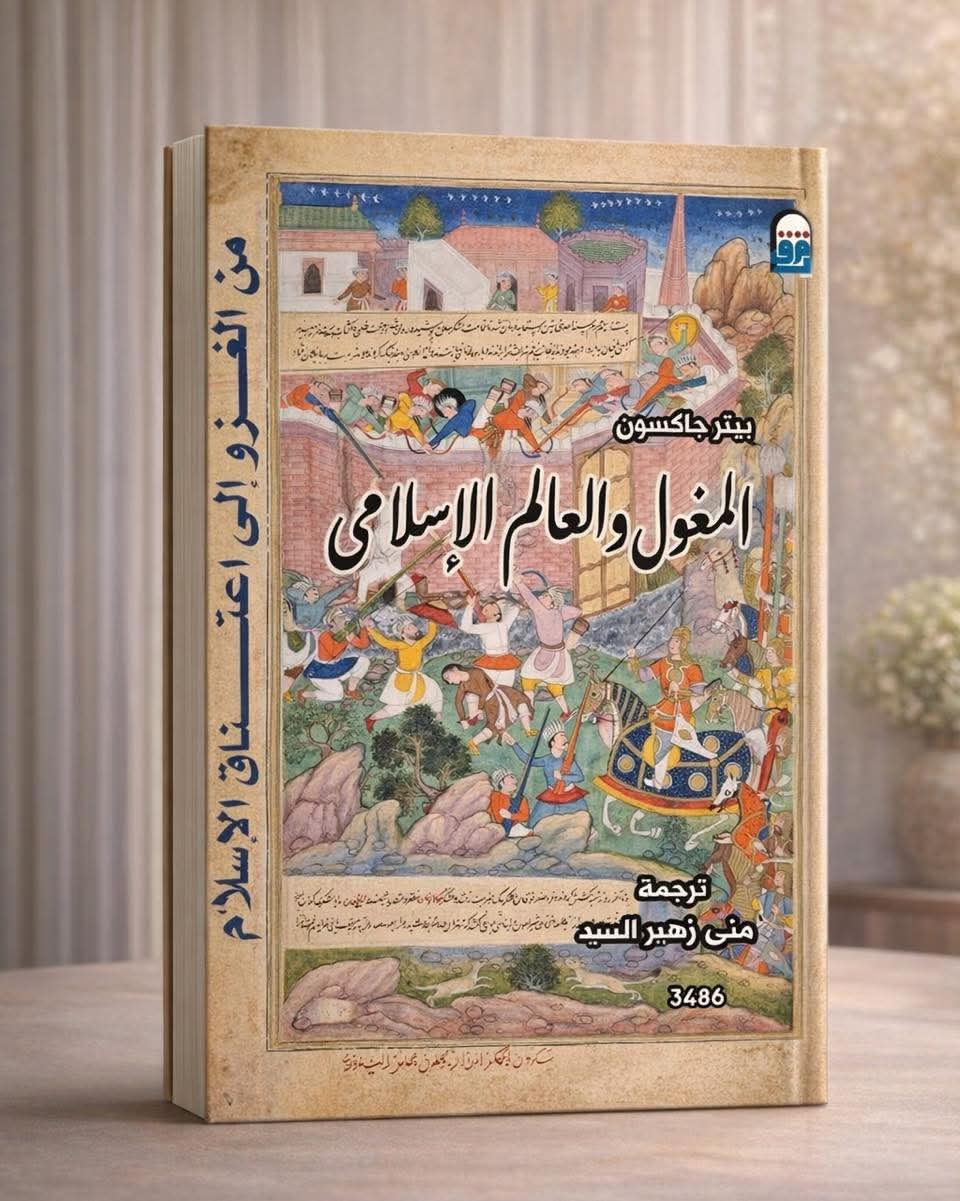 حين أعاد المغول رسم خرائط الشرق.. قراءة في كتاب 