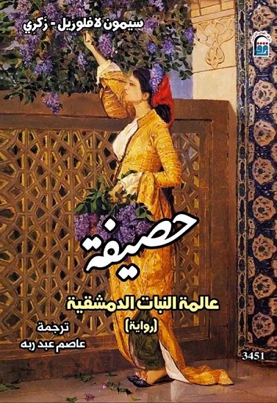 حصيفة.. حين أزهرت دمشق علمًا وعطرًا وحكايةً لا تُنسى ضمن إصدارات القومي للترجمة.