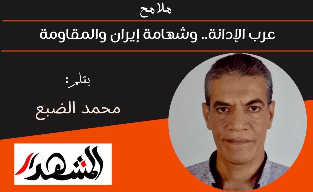 ملامح| عرب الإدانة.. وشهامة إيران والمقاومة