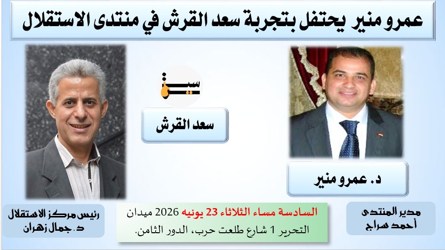 عمرو منير يكشف علاقة سعد القرش بالتاريخ والنيل 