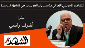 التفاهم الأمريكي الإيراني يؤسس لواقع جديد في الشرق الأوسط 
