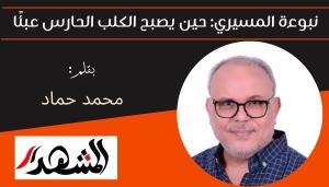 نبوءة المسيري: حين يصبح الكلب الحارس عبئًا 