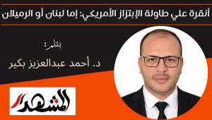 أنقرة علي طاولة الإبتزاز الأمريكي: إما لبنان أو الرميلان 