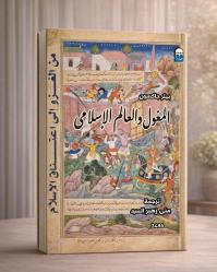 حين أعاد المغول رسم خرائط الشرق.. قراءة في كتاب 