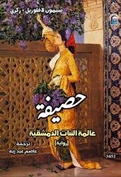 حصيفة.. حين أزهرت دمشق علمًا وعطرًا وحكايةً لا تُنسى ضمن إصدارات القومي للترجمة.