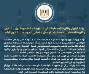 وزارة البترول تنفي إبرام عقود استثمارية لإنشاء 108 مناجم للذهب والمعادن النفيسة في شمال السودان