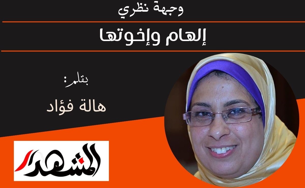 وجهة نظري | إلهام وإخوتها 
