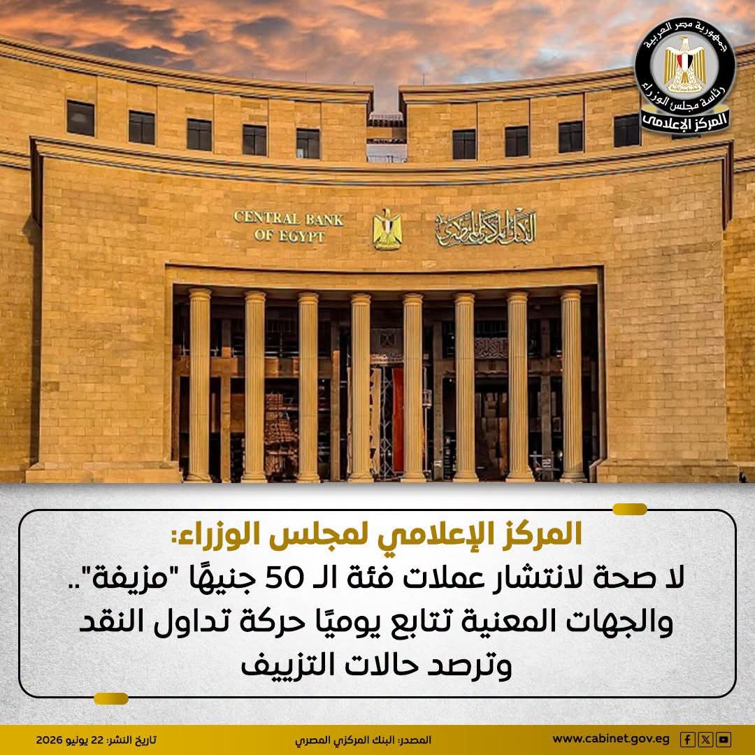المركز الإعلامي لمجلس الوزراء: لا صحة لانتشار عملات فئة الـ ٥٠ جنيهًا
