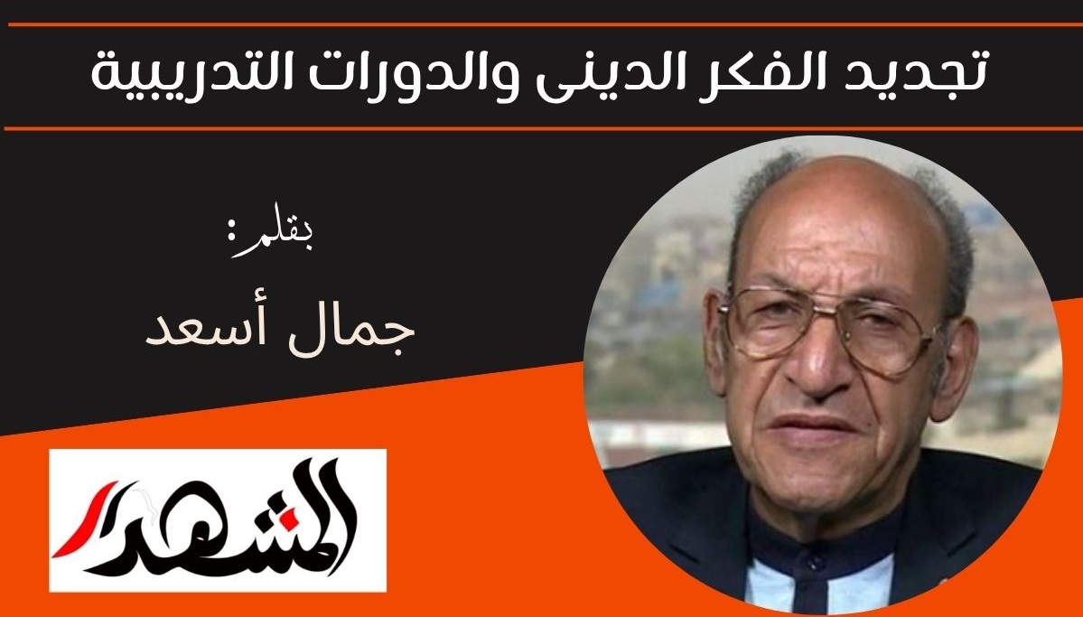 تجديد الفكر الدينى والدورات التدريبية 