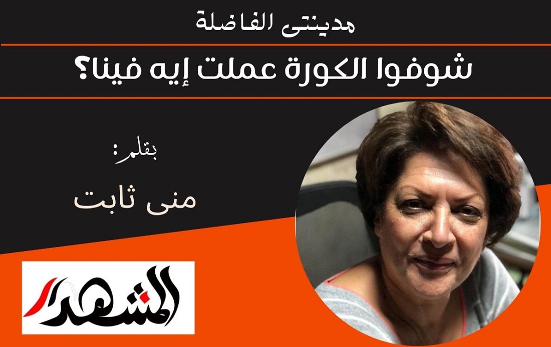 مدينتى الفاضلة | شوفوا الكورة عملت إيه فينا؟ 