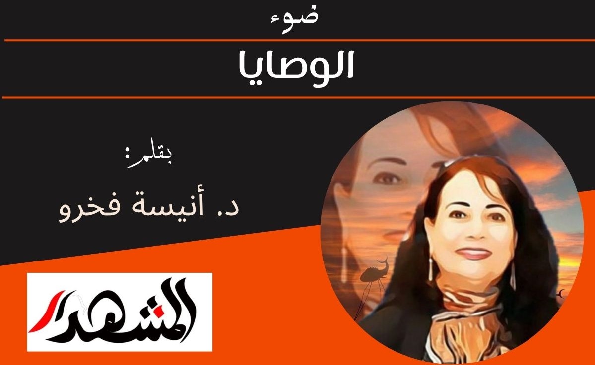 ضوء | الوصايا